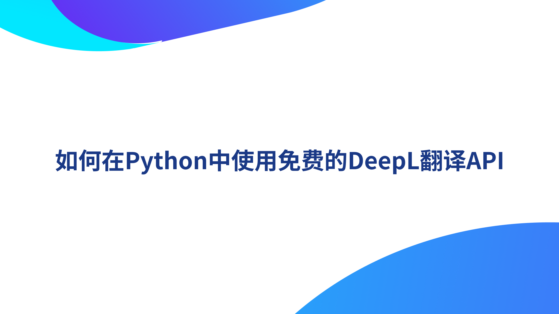 如何在Python中使用免费的DeepL翻译API