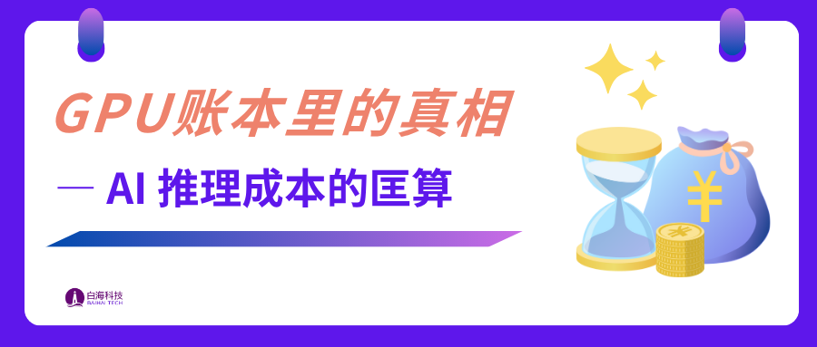 AI 推理服务是否真的无利可图?从第一性原理看 AI 推理成本