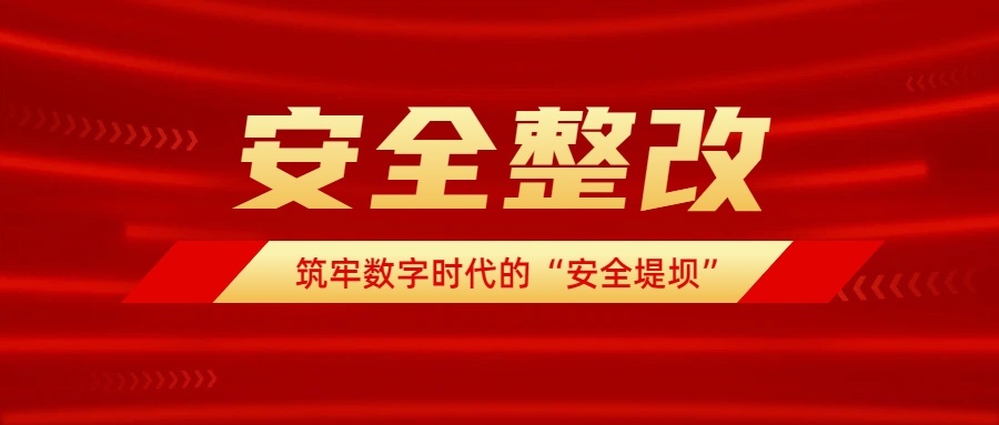 黑龙江省等保测评安全整改：筑牢数字时代的“安全堤坝”