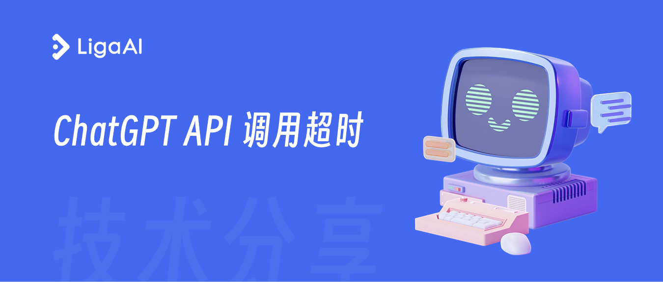 技术分享 | ChatGPT API 调用总超时？破题思路在这