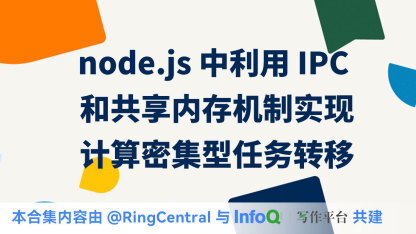 node.js中利用IPC和共享内存机制实现计算密集型任务转移