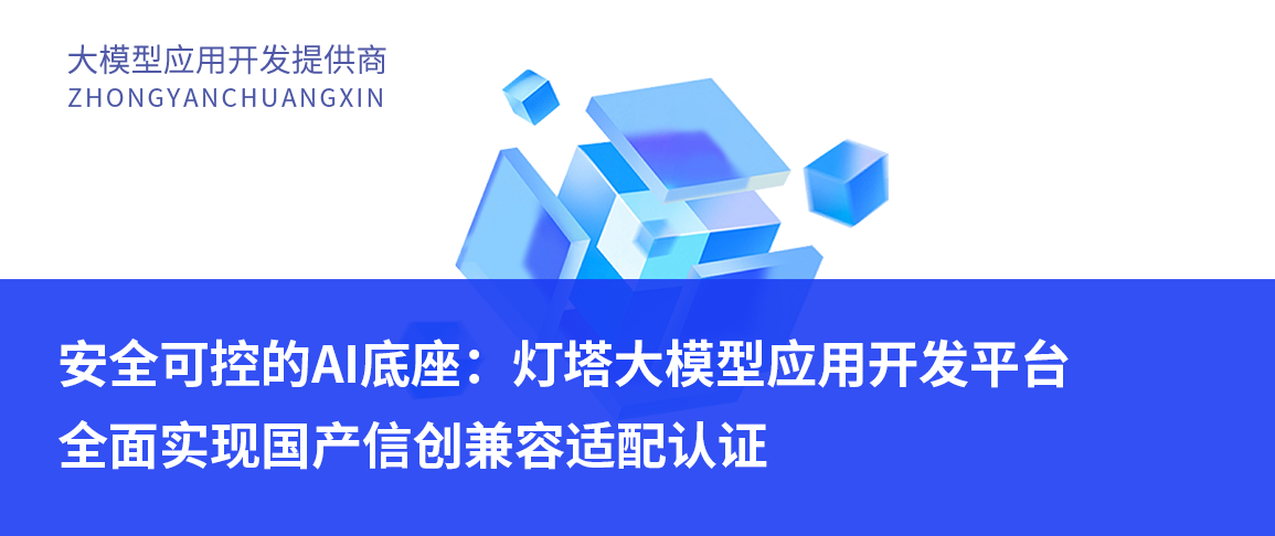 安全可控的AI底座:灯塔大模型应用开发平台全面实现国产信创兼容适配认证