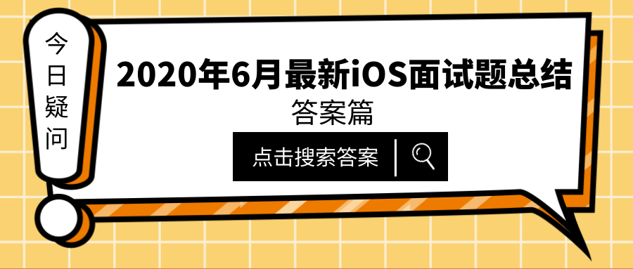 2020年6月最新iOS面试题总结