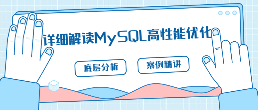 详细解读MySQL高性能优化