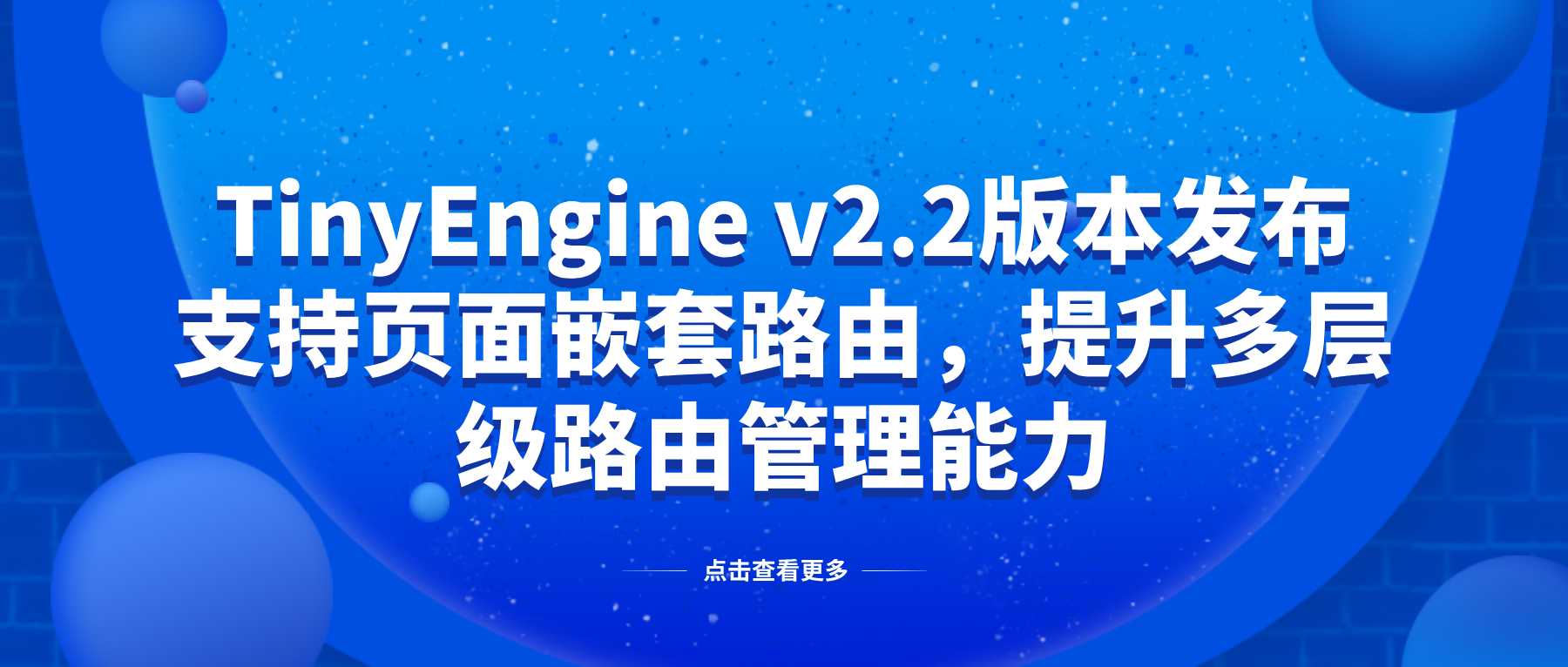 TinyEngine v2.2版本发布：支持页面嵌套路由，提升多层级路由管理能力&开发分支调整