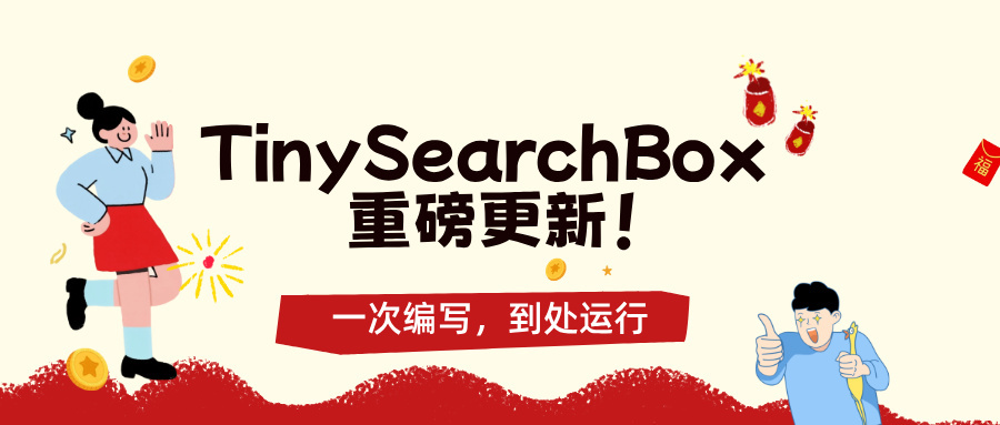 TinySearchBox 综合搜索组件重磅更新：实现 Vue 2 和 Vue 3 双版本适配！