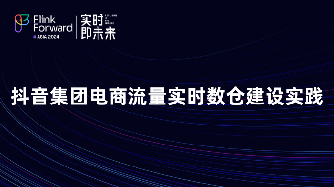 抖音集团电商流量实时数仓建设实践