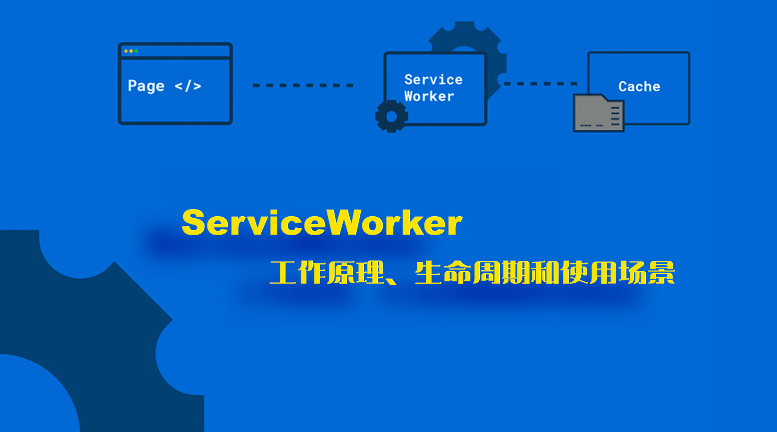 ServiceWorker工作原理、生命周期和使用场景