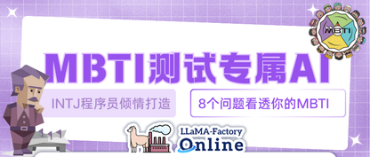 受够93道MBTI选择题？我调了一个测MBTI的专属AI，回答8个问题就出结果，准确率99%