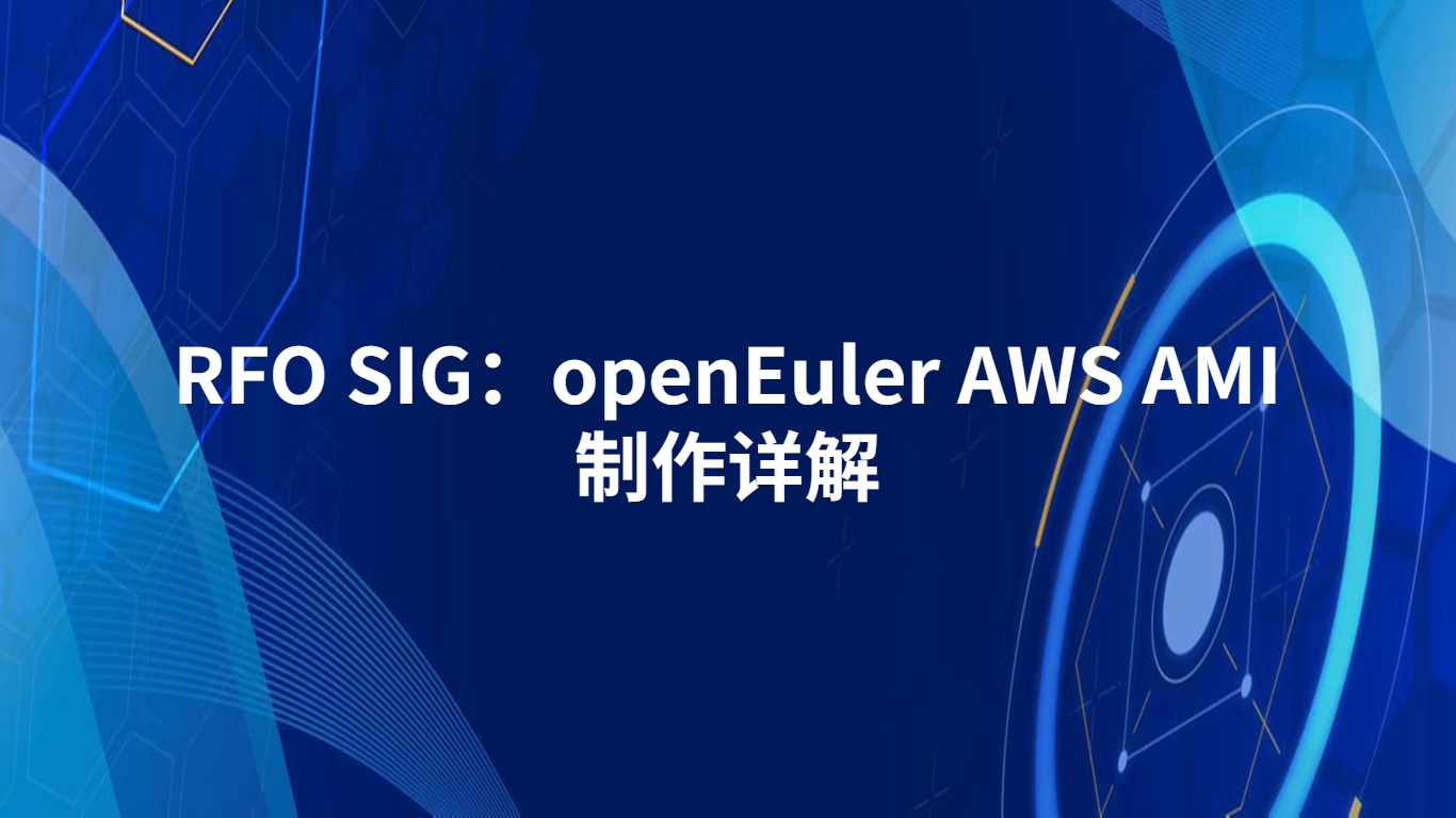 RFO SIG：openEuler AWS AMI 制作详解