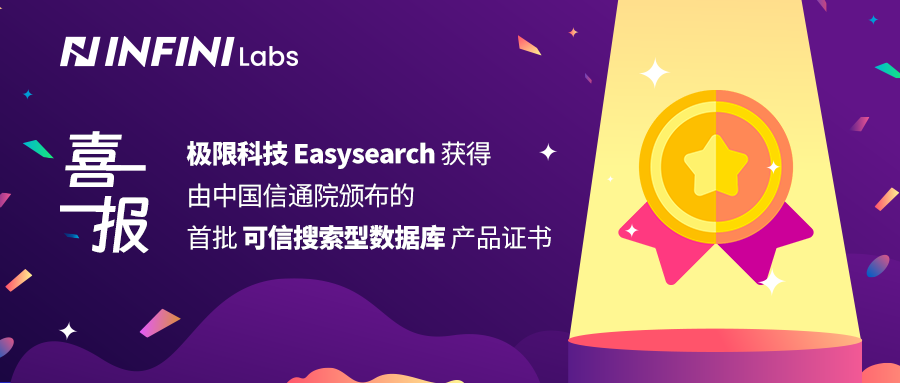 喜报 | 极限科技 Easysearch 获得由信通院颁布的首批可信搜索型数据库产品证书