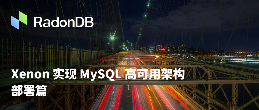 高可用 | Xenon 实现 MySQL 高可用架构 部署篇