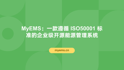 MyEMS：一款遵循 ISO50001 标准的企业级开源能源管理系统