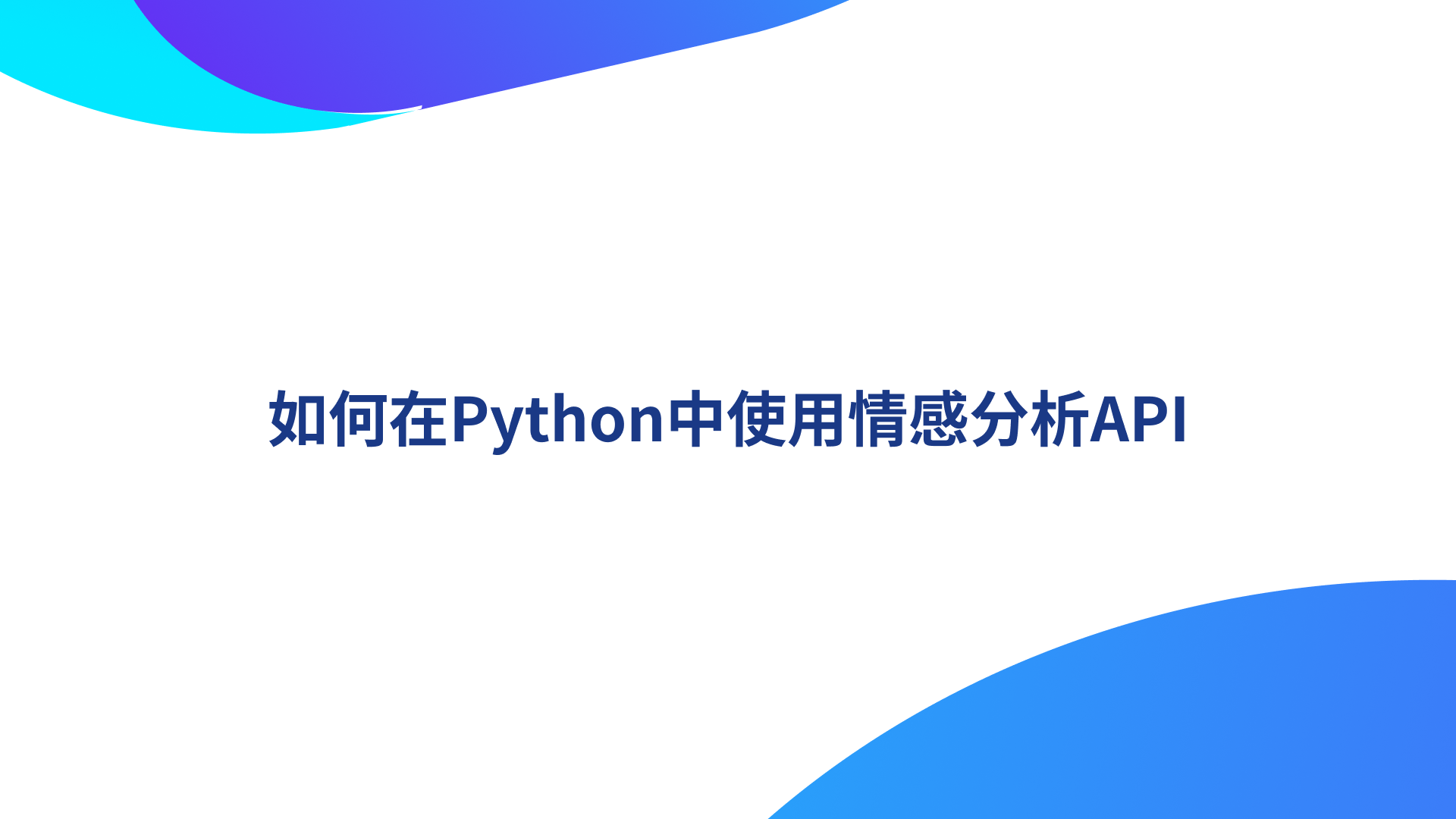 如何在Python中使用情感分析API