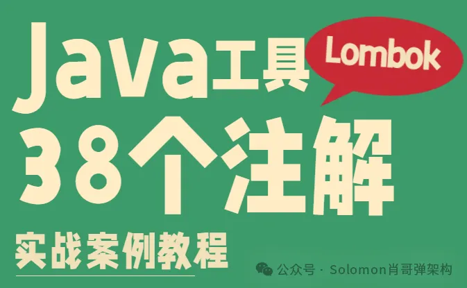 38个LomBok工具注解：LomBok架构分析与注解使用案例(必须收藏)