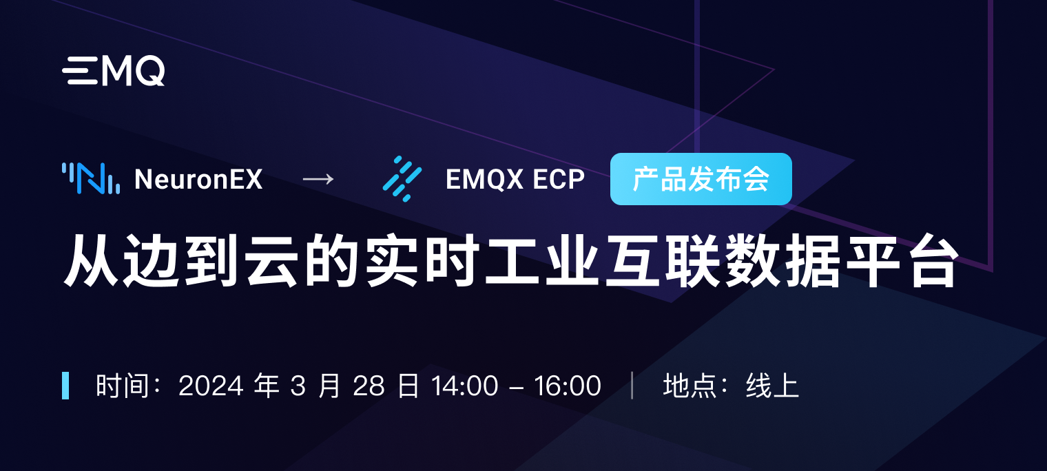 EMQX ECP + NeuronEX 产品发布会：从边到云的实时工业互联数据平台