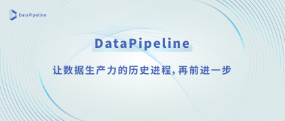 DataPipeline：让数据生产力的历史进程，再前进一步