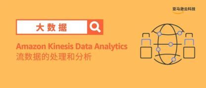 面对持续不断生成的流数据—— Amazon Kinesis Data Analytics 实现及时分析与处理