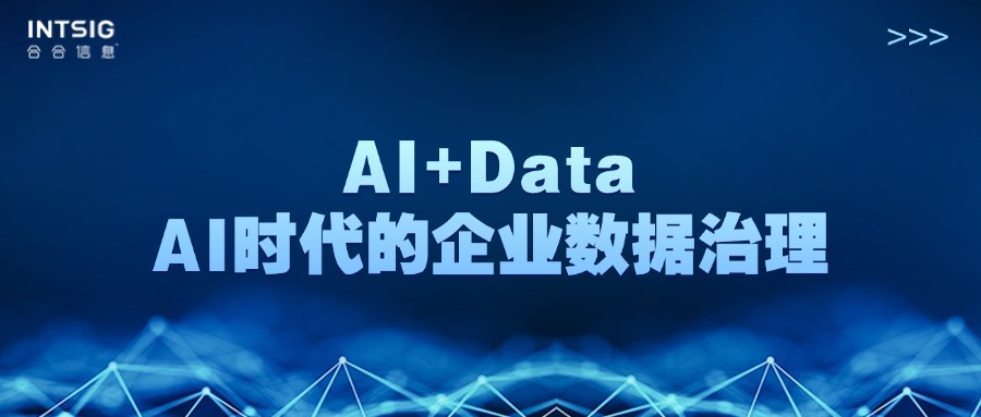 AI+Data：AI时代的企业数据治理