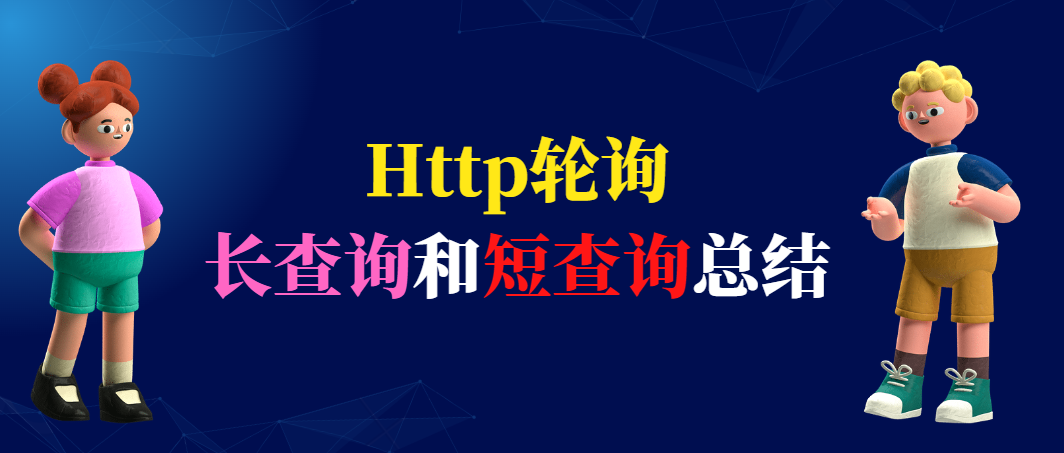 Http轮询分为长查询和短查询总结