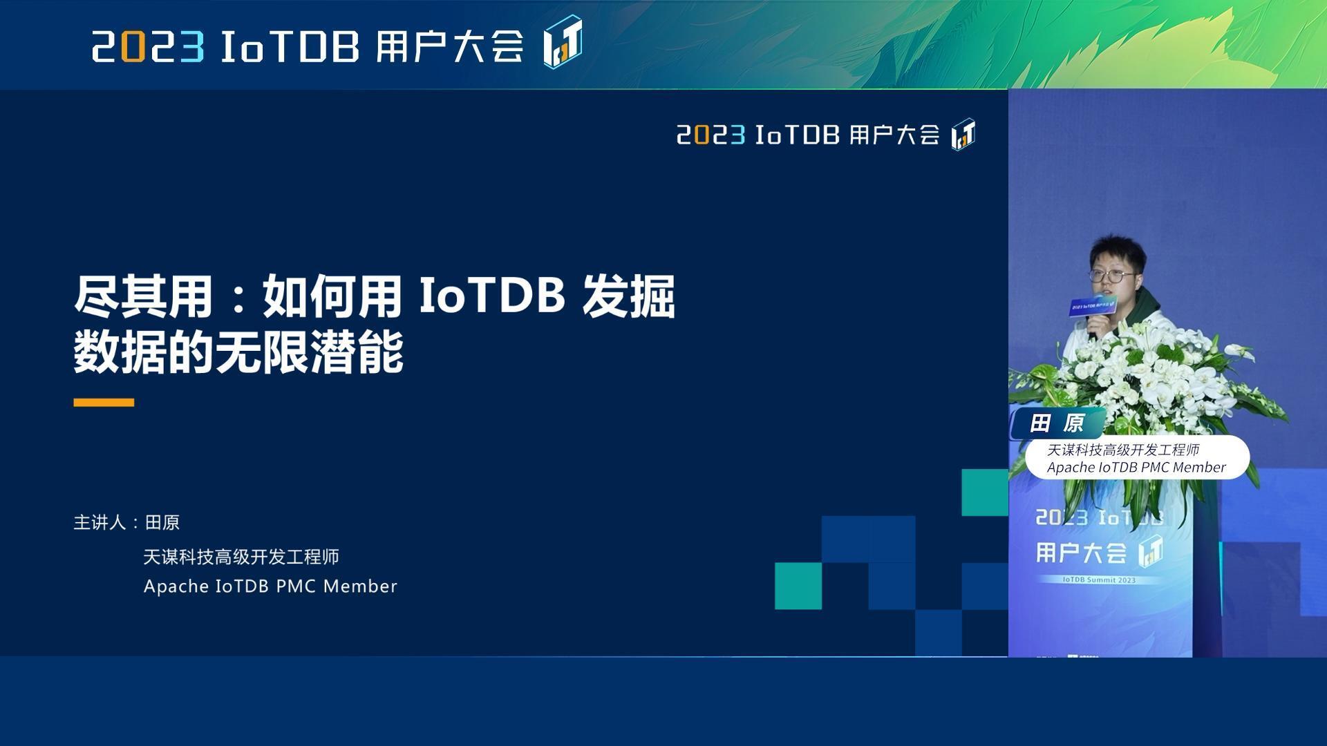 2023 IoTDB Summit：天谋科技高级开发工程师田原《尽其用：如何用 IoTDB 发掘数据的无限潜能》