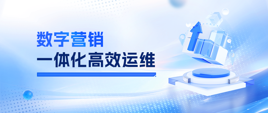 赛博威数字营销一体化高效运维，更高效、更全面、更稳定、更创新