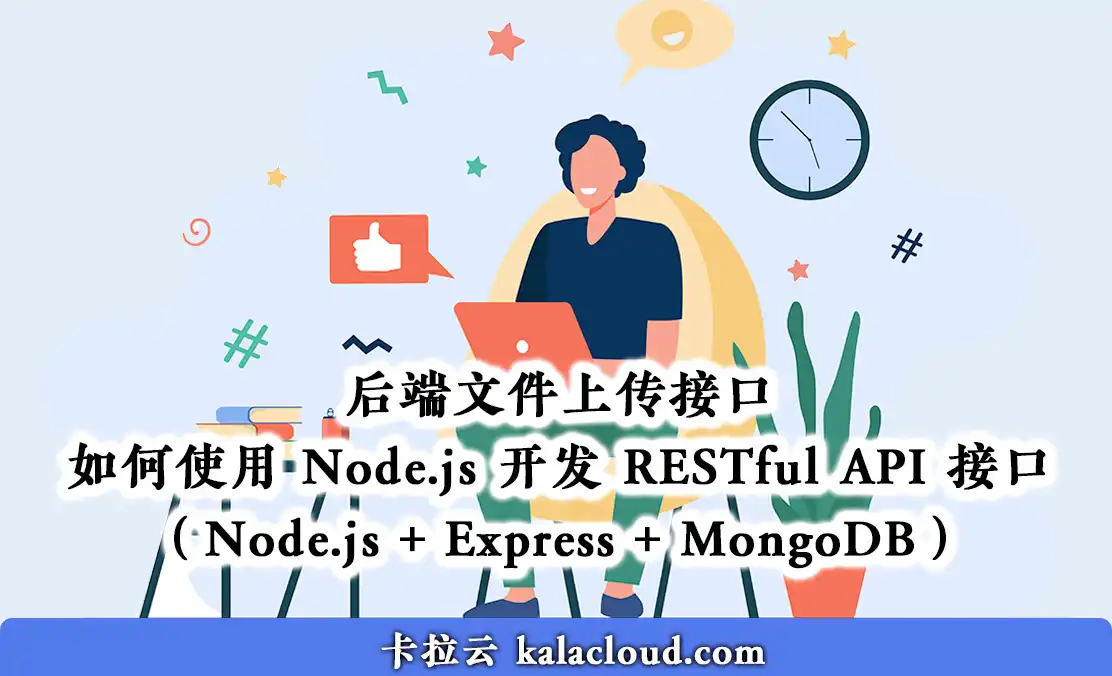 后端实战手把手教你写文件上传接口：如何使用 Node.js + MongoDB 开发 RESTful API 接口（Node.js + Express + MongoDB）