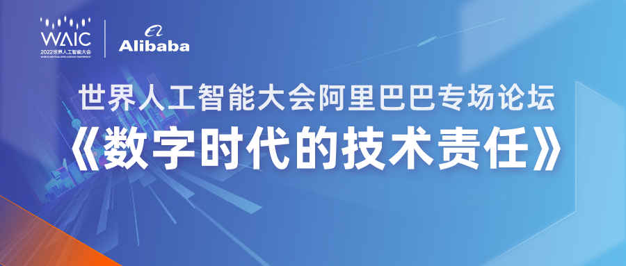 世界人工智能大会阿里巴巴专场论坛《数字时代的技术责任》来了！