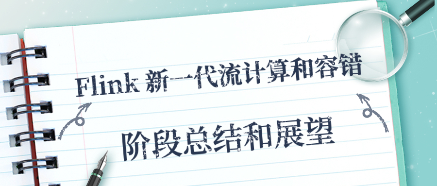 Flink 新一代流计算和容错——阶段总结和展望