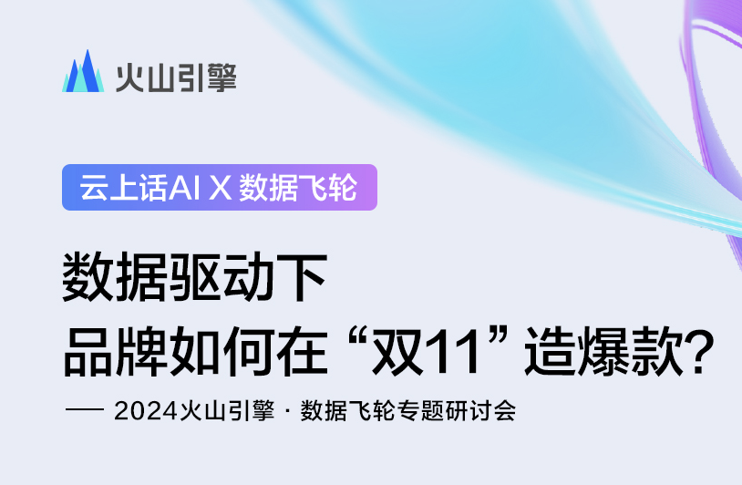 火山引擎数据飞轮线上研讨会即将开启，助力消费品牌双十一造爆款