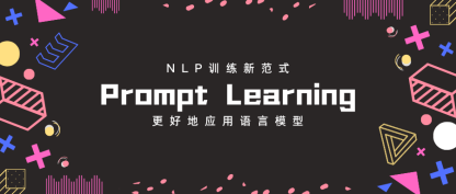 Prompt Learning: ChatGPT也在用的NLP新范式