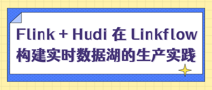 Flink + Hudi 在 Linkflow 构建实时数据湖的生产实践