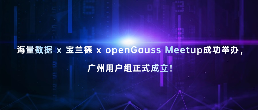 海量数据 x 宝兰德 x openGauss Meetup成功举办，广州用户组正式成立！