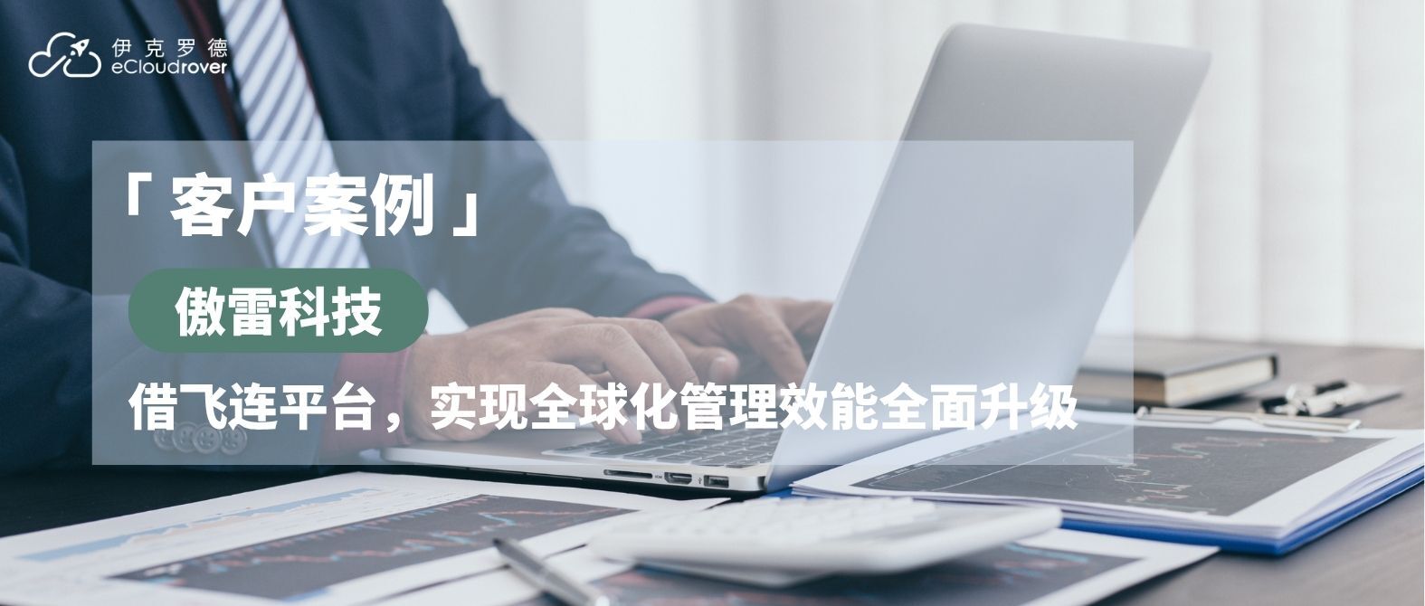 伊克罗德信息助力傲雷部署飞连平台,全球化管理效能全面升级