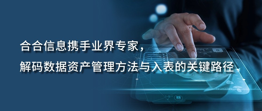 合合信息携手业界专家，解码数据资产管理方法与入表的关键路径