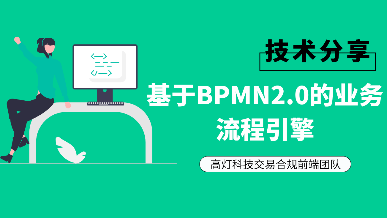 基于BPMN2.0的业务流程引擎