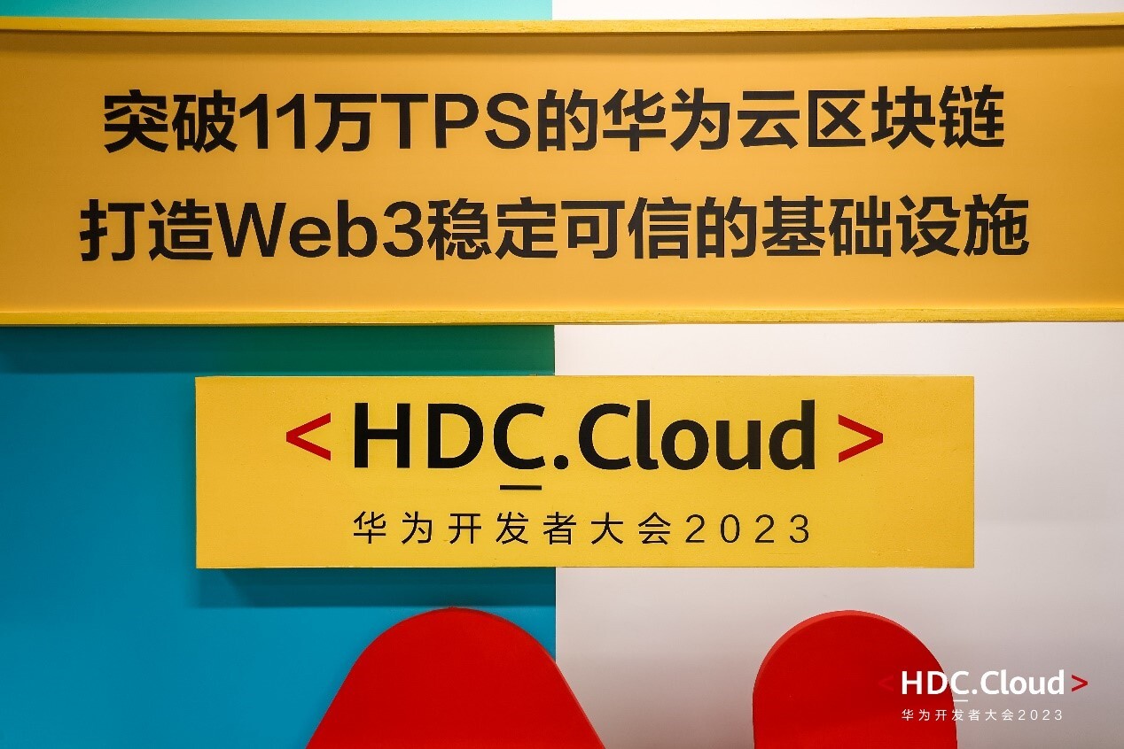 【HDC.Cloud 2023】华为云区块链分论坛内容值得再读！