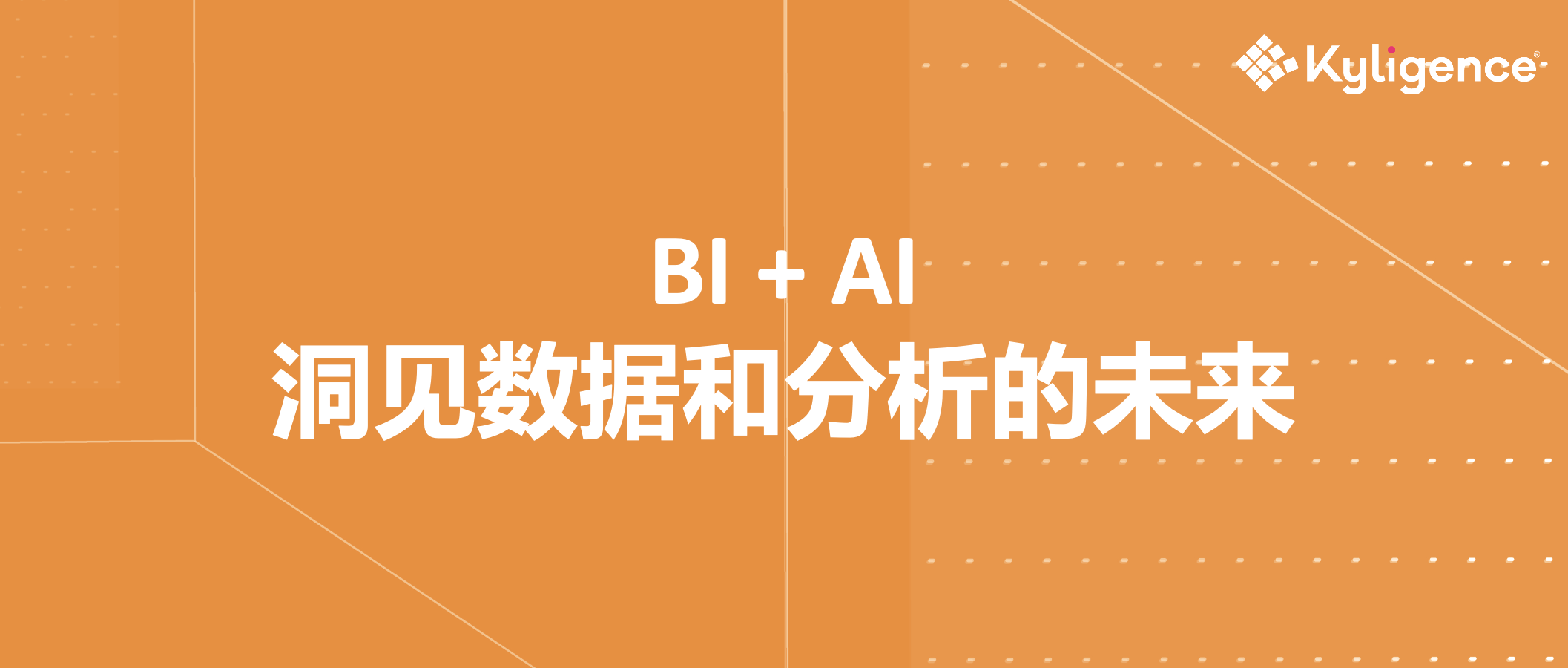 BI + AI：洞见数据和分析的未来