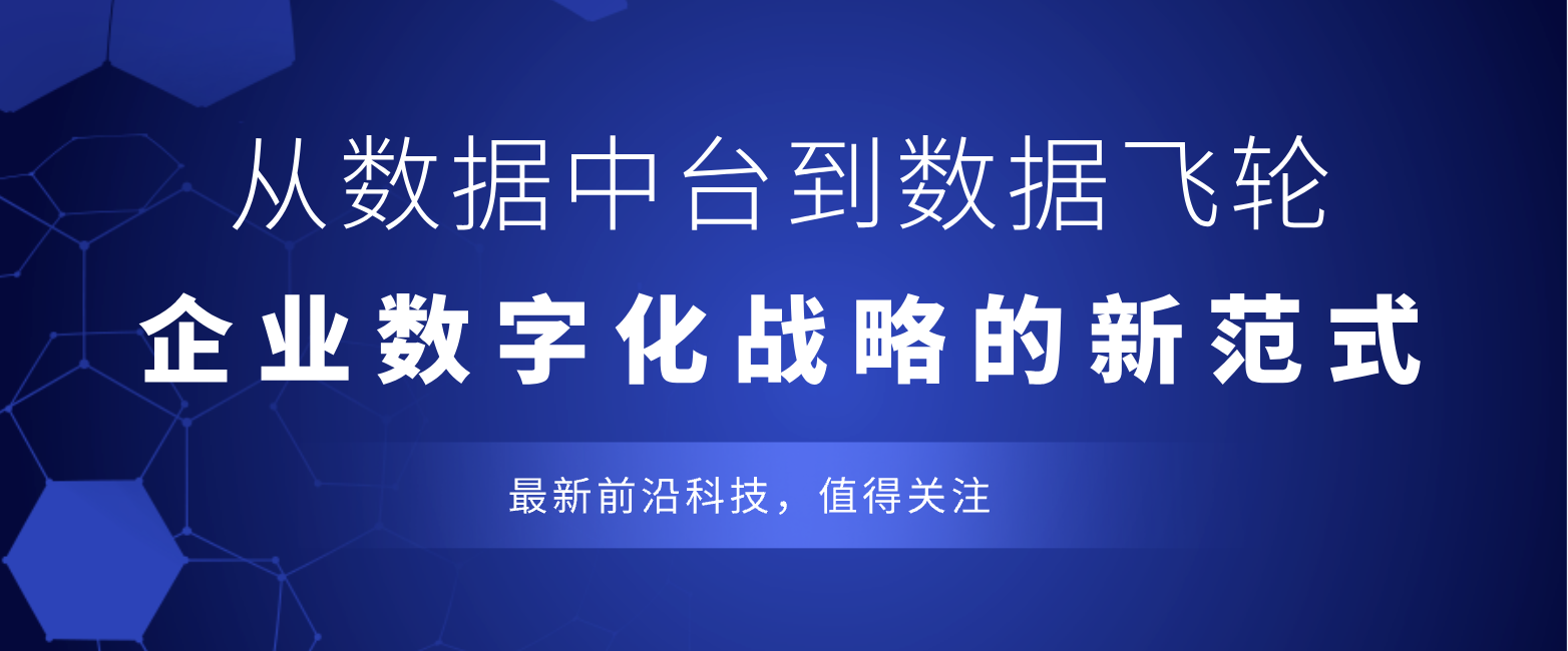 从数据中台到数据飞轮：企业数字化战略的新范式