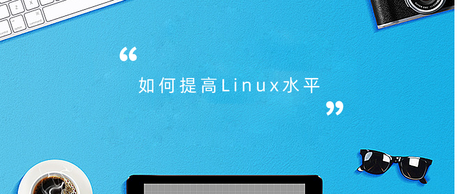 如何提高Linux水平