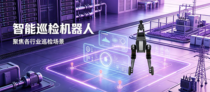 人机协同运维时代将至?云智慧在2026“机器人+”大会分享AIOps与具身智能融合路径,智能巡检机器人的多模态感知与全场景落地