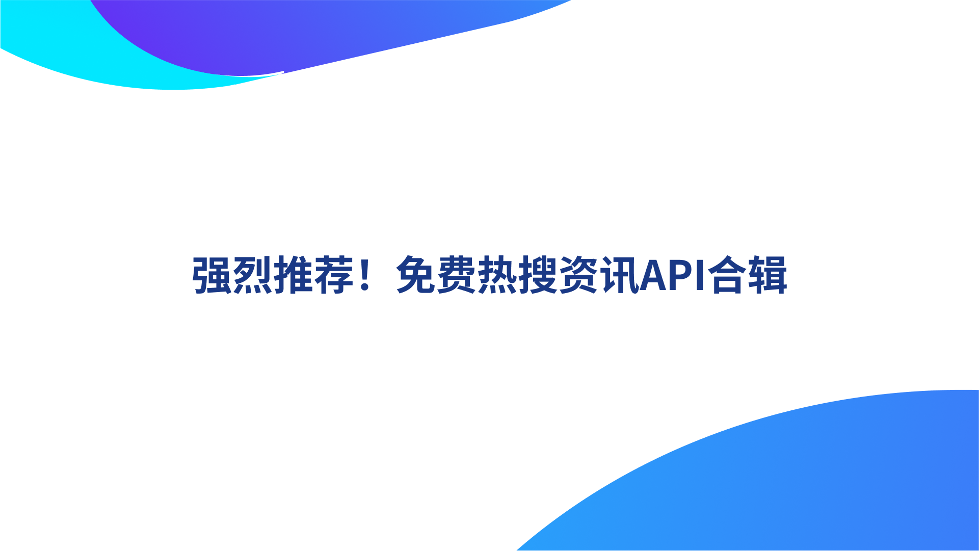 热搜资讯API：一键集成，提升你的新闻抓取效率