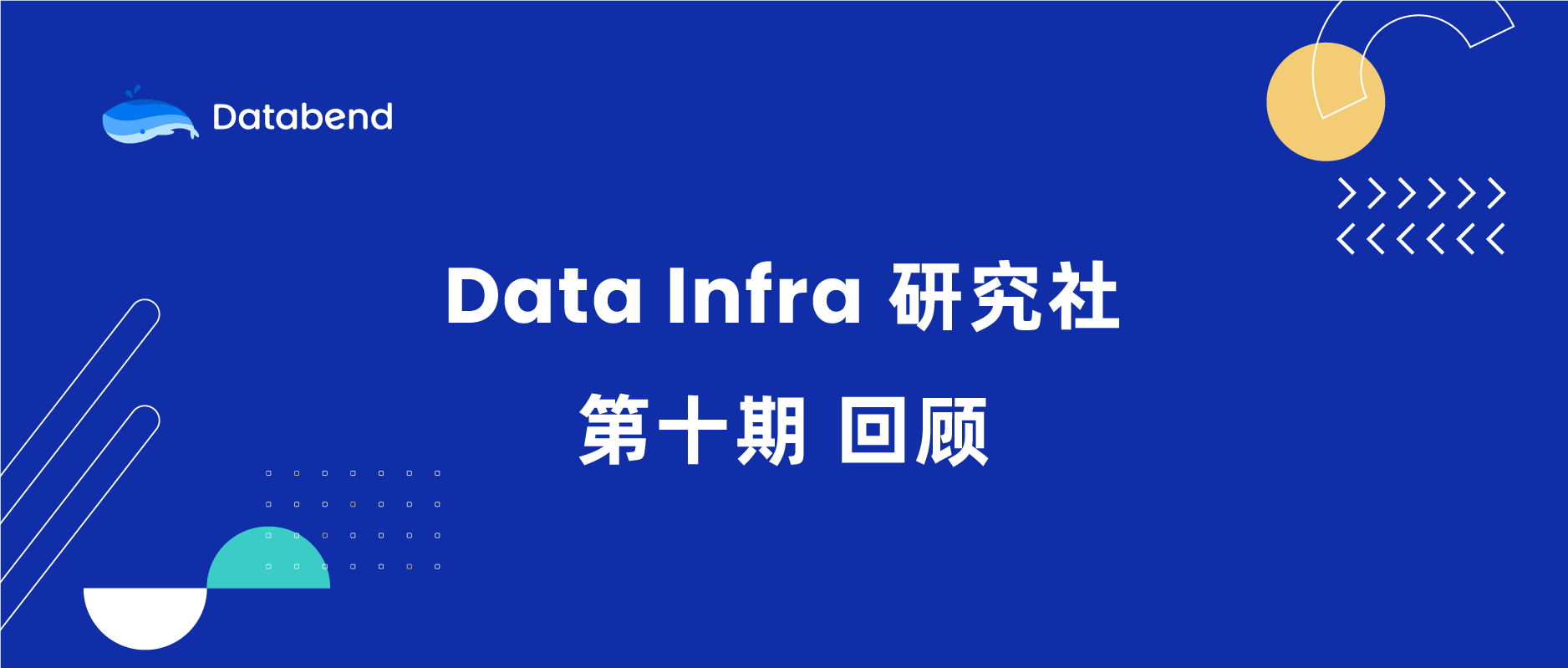 Meetup 回顾｜Data Infra 研究社第十期（含资料发布）