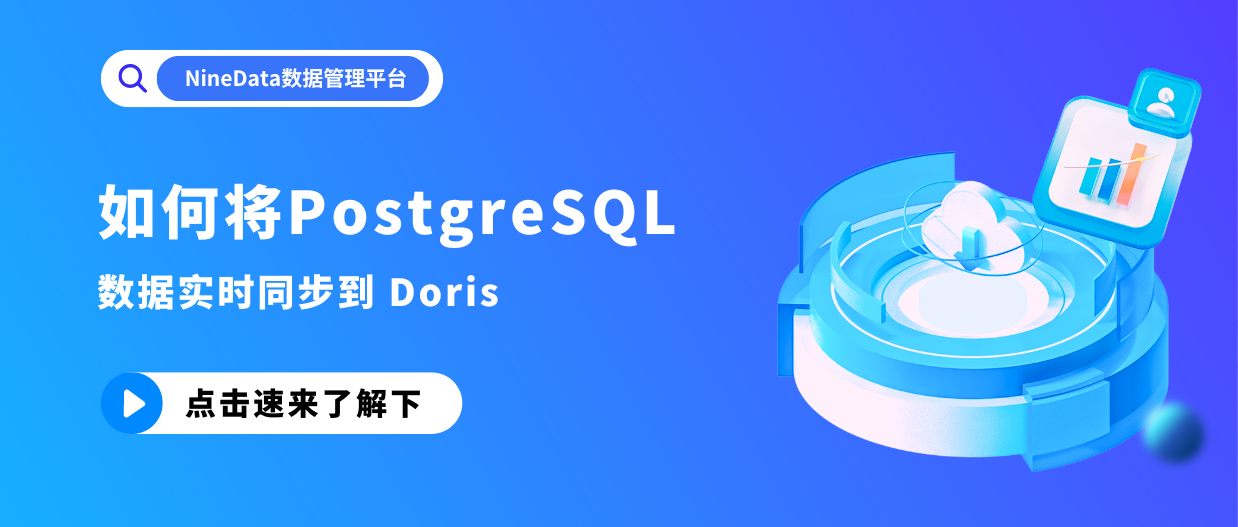 PostgreSQL数据迁移至Doris：一站式解决方案