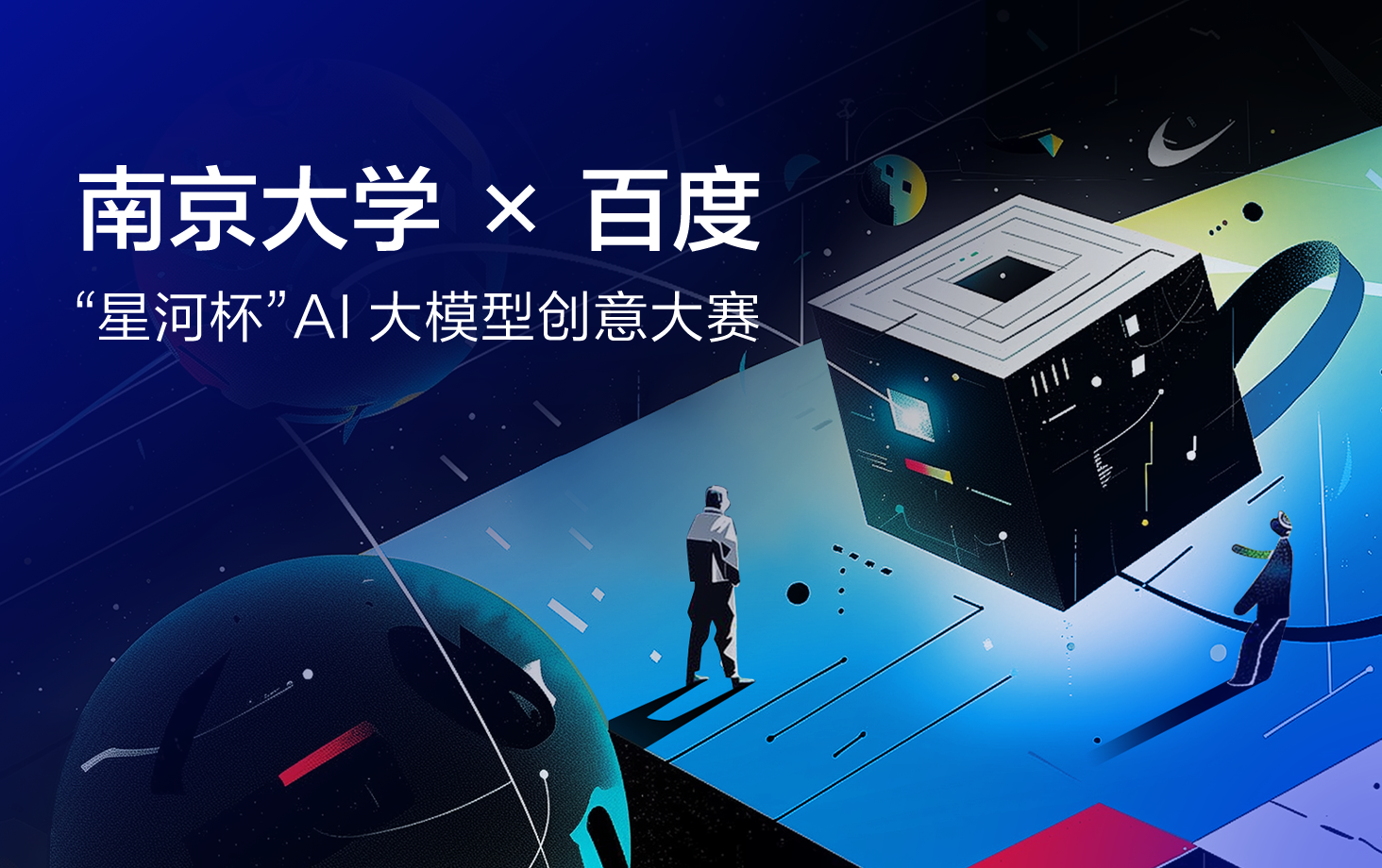 南京大学×百度“星河杯”AI大模型创意校园赛正式起航