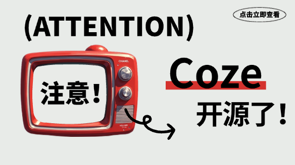 Coze开源了！意味着什么？