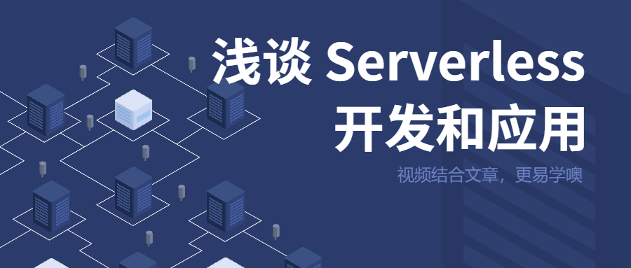 浅谈 Serverless 开发和应用