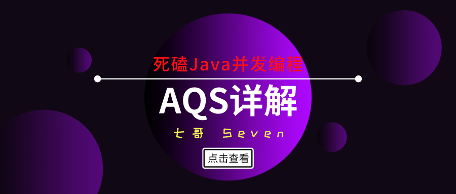 死磕Java并发编程（6）：从源码分析清楚AQS