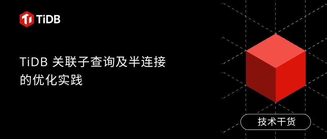 TiDB 关联子查询及半连接的优化实践