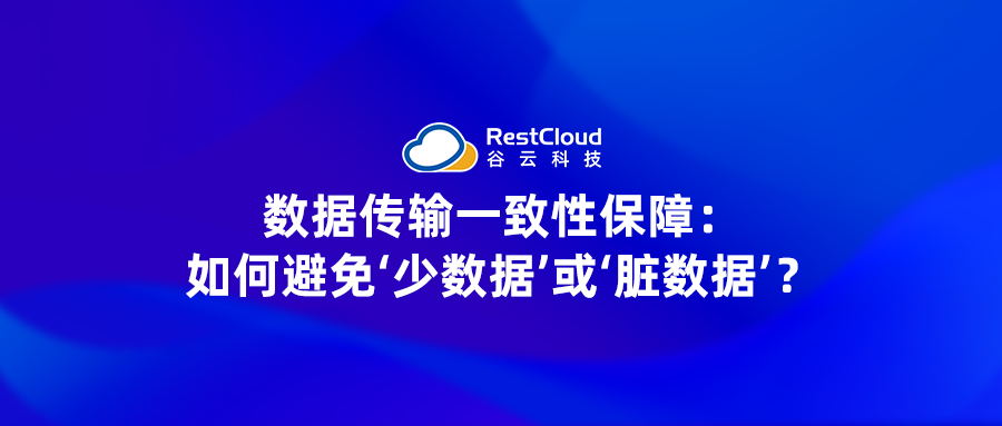 数据传输一致性保障:如何避免‘少数据’或‘脏数据’?